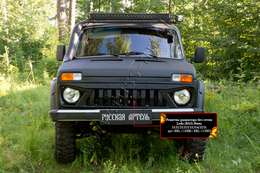 Решетка радиатора без сетки Русская Артель Lada (ВАЗ) Нива 2121 RRL-115000