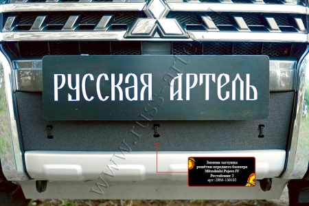 Защитная сетка и заглушка решетки переднего бампера Русская артель Mitsubishi Pajero IV 2014- (рестайлинг 2)  SRM-134132