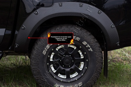 Расширители колёсных арок, вынос 50мм Toyota Hilux 2015-2018  RT-060302