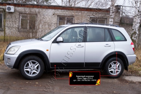 Защитный комплект Русская артель Chery Tiggo (Т11) I 2005-2013  ZKС-190702