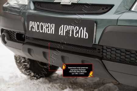 Защитная сетка решетки радиатора и решетки переднего бампера Русская Артель Chevrolet Niva Bertone 2009 SRC-139902
