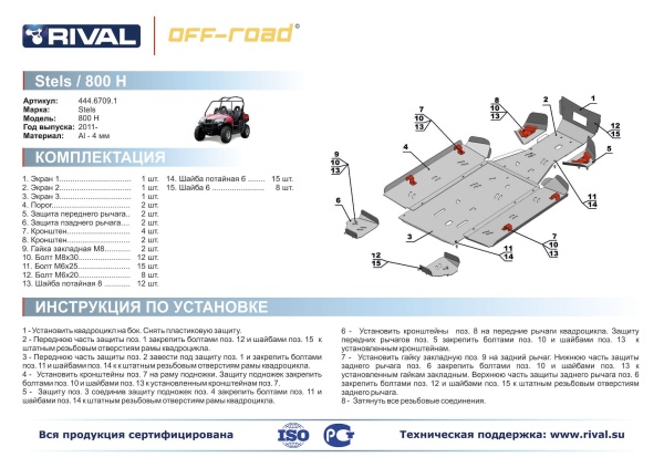 Комплект защит Stels UTV 800 Hsun Риваль 444.6709.1