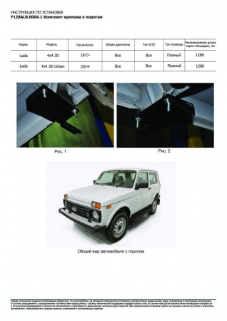 Порог-площадка "Black" + комплект крепежа RIVAL Lada 4x4  F128ALB.6004.1