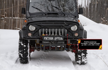 Решетка радиатора с сеткой металлик Русская артель Uaz Hunter  RRU-115910