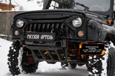 Решетка радиатора с сеткой металлик Русская Артель Uaz Hunter RRU-115912