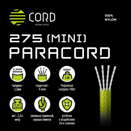 Паракорд 275 (мини) CORD nylon 30м (red)  275.N30.R
