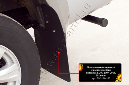 Комплект расширителей арок и брызговиков Русская Артель Mitsubishi L200   KML3-047302