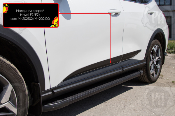 Молдинги на двери (4 шт) Haval F7x I 2019-2021 шагрень M-202102