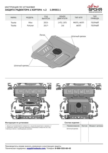 Защита радиатора + картера без крепежа; часть 2 АвтоБроня Toyota Hilux 2015-/Toyota Fortuner 2017-  1.09502.1
