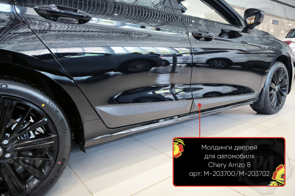 Молдинги на двери (4 шт) Chery Arrizo 8 2022- шагрень M-203702