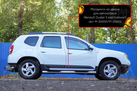 Молдинги на двери Вариант 2 (4 шт) Renault Duster I 2010-2014 шагрень M-206102