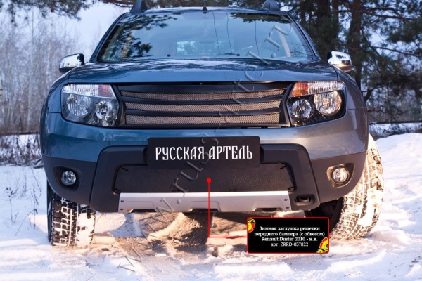 Зимняя заглушка решетки переднего бампера без «дхо» с обвесом Русская артель Renault Duster 2010-2014  ZRRD-037822